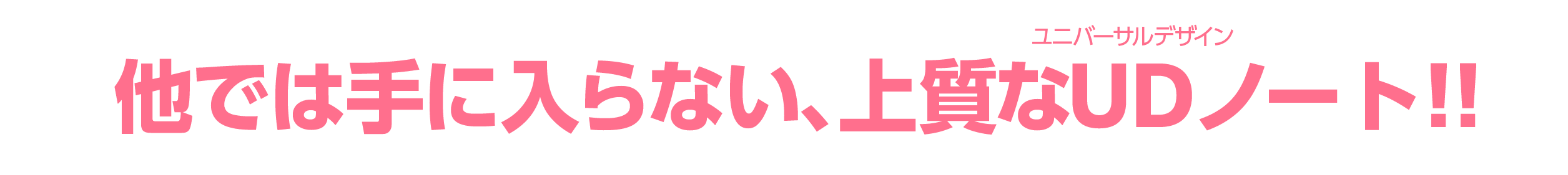 他では手に入らない、上質なUD（ユニバーサルデザイン）ノート！！